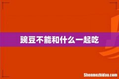 豌豆不能和什么一起吃
