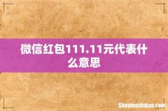 微信红包111.11元代表什么意思