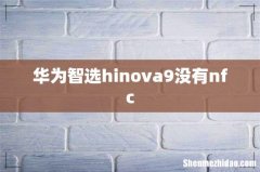 华为智选hinova9没有nfc