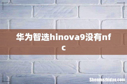 华为智选hinova9没有nfc
