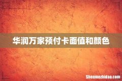 华润万家预付卡面值和颜色