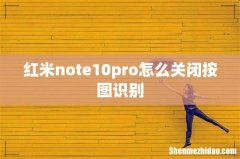 红米note10pro怎么关闭按图识别