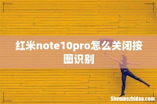 红米note10pro怎么关闭按图识别