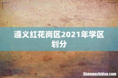 遵义红花岗区2021年学区划分