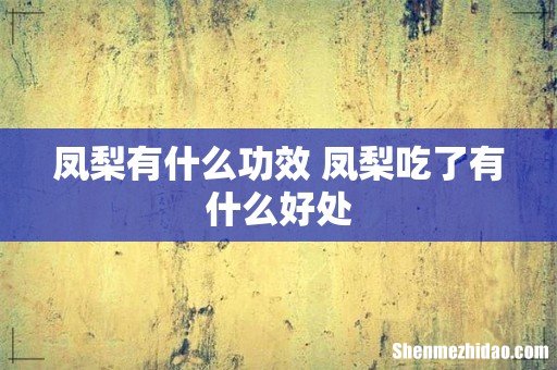 凤梨有什么功效 凤梨吃了有什么好处