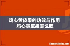 鸡心黄皮果的功效与作用 鸡心黄皮果怎么吃