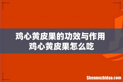 鸡心黄皮果的功效与作用 鸡心黄皮果怎么吃