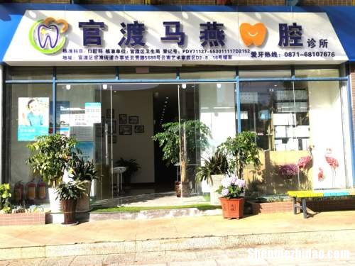 昆明口腔诊所电话号码多少钱 昆明口腔诊所电话号码多少钱啊
