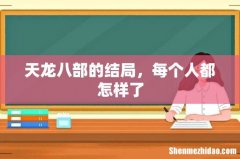 天龙八部的结局，每个人都怎样了
