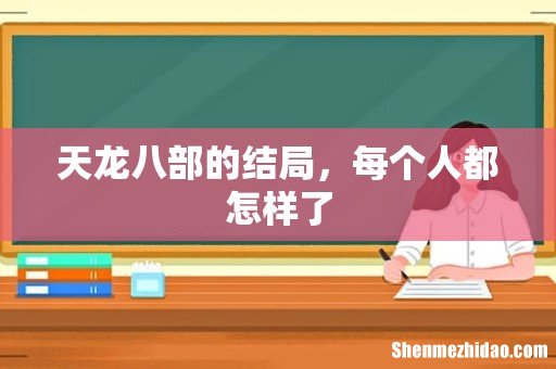 天龙八部的结局,每个人都怎样了