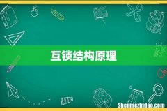 互锁结构原理