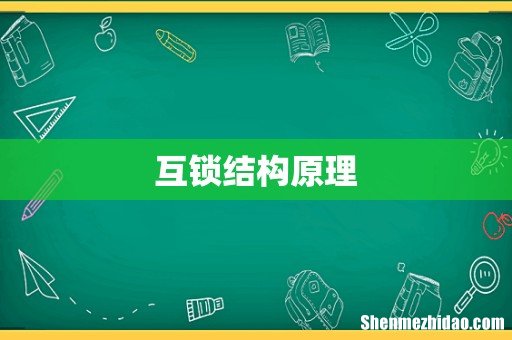 互锁结构原理