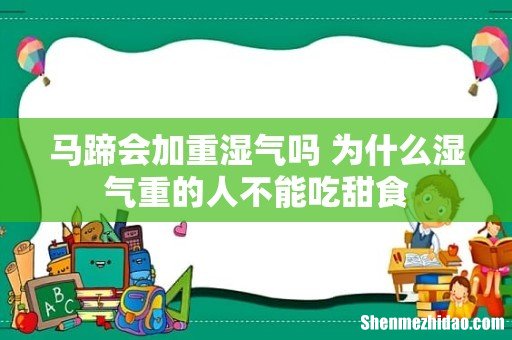 马蹄会加重湿气吗 为什么湿气重的人不能吃甜食