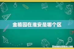 金禧园在淮安是哪个区