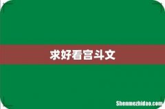 求好看宫斗文
