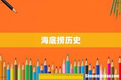 海底捞历史