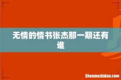 无情的情书张杰那一期还有谁