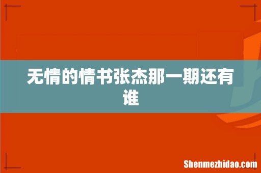 无情的情书张杰那一期还有谁