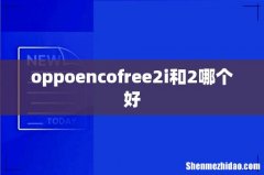 oppoencofree2i和2哪个好