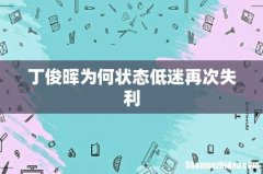 丁俊晖为何状态低迷再次失利
