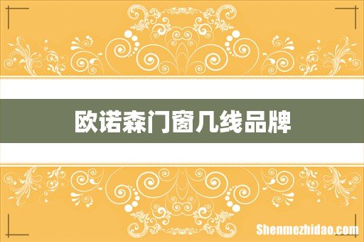 欧诺森门窗几线品牌