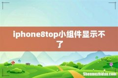 iphone8top小组件显示不了