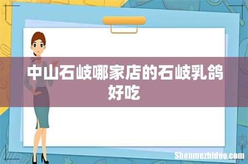 中山石岐哪家店的石岐乳鸽好吃