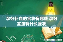 孕妇补血的食物有哪些 孕妇盆血有什么症状