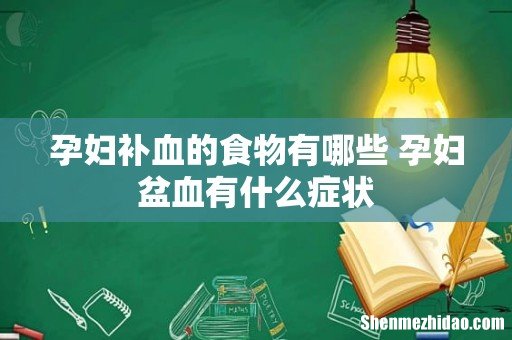 孕妇补血的食物有哪些 孕妇盆血有什么症状