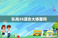 队尚35适合大体重吗
