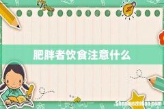 肥胖者饮食注意什么