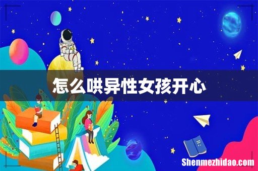 怎么哄异性女孩开心