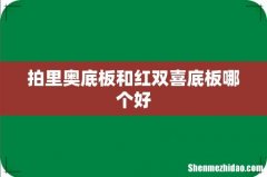 拍里奥底板和红双喜底板哪个好