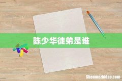 陈少华徒弟是谁