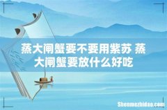 蒸大闸蟹要不要用紫苏 蒸大闸蟹要放什么好吃