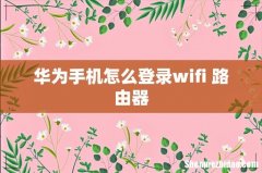 华为手机怎么登录wifi 路由器