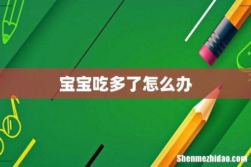 宝宝吃多了怎么办