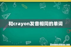 和crayon发音相同的单词