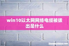 win10以太网网络电缆被拔出是什么