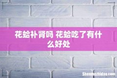 花蛤补肾吗 花蛤吃了有什么好处
