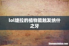 lol婕拉的植物能触发纳什之牙