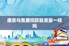 康奈与奥康同款鞋质量一样吗