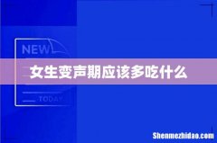 女生变声期应该多吃什么