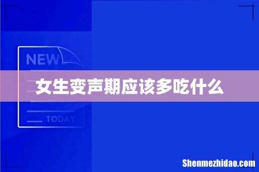 女生变声期应该多吃什么