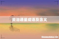 资治通鉴成语及含义