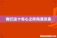 我们这十年心之所向演员表