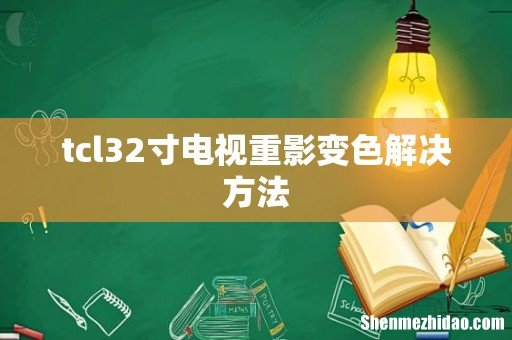 tcl32寸电视重影变色解决方法