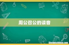 周公召公的读音