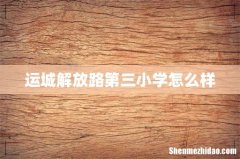 运城解放路第三小学怎么样