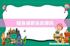 健身减肥会反弹吗